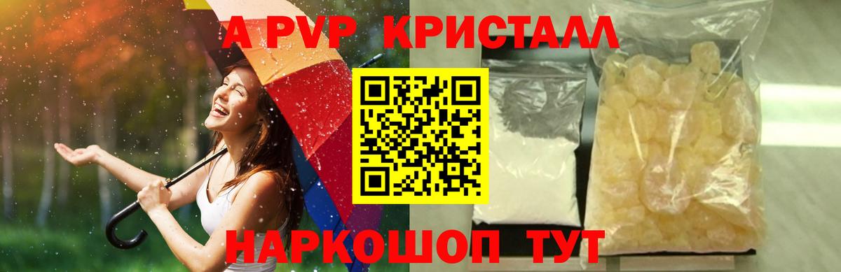 A-PVP Crystall Благовещенск