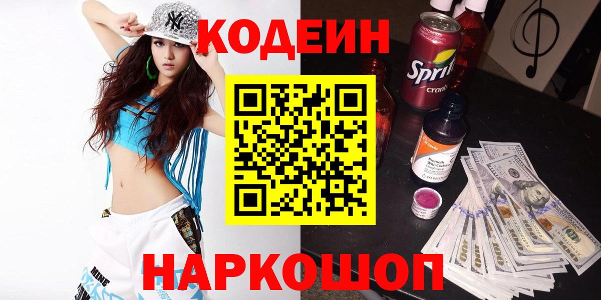 Codein напиток Lean (лин)  Кодеин напиток Lean (лин)  Благовещенск  Вход с VPN 